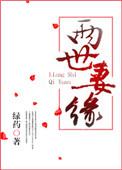 两世妻缘全本免费阅读