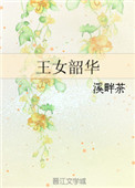 王女韶华百度云