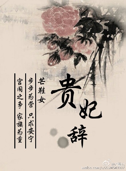 贵妃辞全文免费阅读