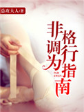非格调行为指南百度云资源