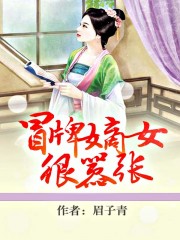 冒牌嫡女很嚣张