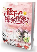 殿下,撩完想跑？