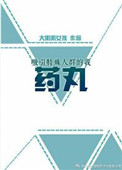 吸引特殊体质人群的我药丸