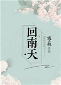 回南天电影原版未删