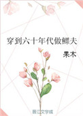穿到六十年代做鳏夫最新章节小说