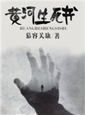 黄河尸王