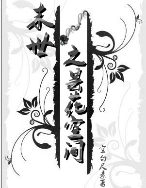 末世之花妖