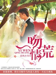 一吻情荒