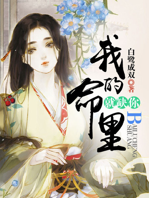 我命中缺个你