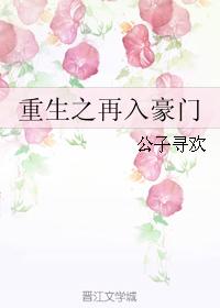 重生之再入豪门百度云