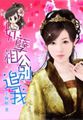 美人太倾城：妖孽相公别追我
